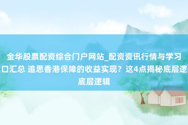 金华股票配资综合门户网站_配资资讯行情与学习入口汇总 追思香港保障的收益实现？这4点揭秘底层逻辑