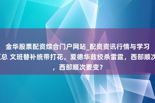 金华股票配资综合门户网站_配资资讯行情与学习入口汇总 文班替补统带打花，爱德华兹绞杀雷霆，西部顺次要变？