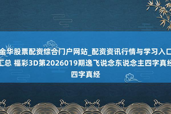 金华股票配资综合门户网站_配资资讯行情与学习入口汇总 福彩3D第2026019期逸飞说念东说念主四字真经