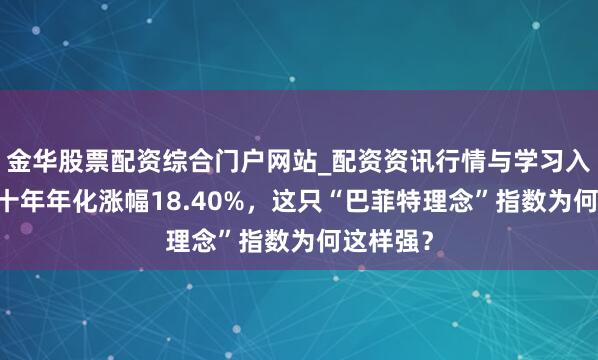 金华股票配资综合门户网站_配资资讯行情与学习入口汇总 十年年化涨幅18.40%，这只“巴菲特理念”指数为何这样强？